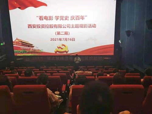 西投控股組織第二期“看電影、學(xué)黨史、迎百年”主題觀影活動