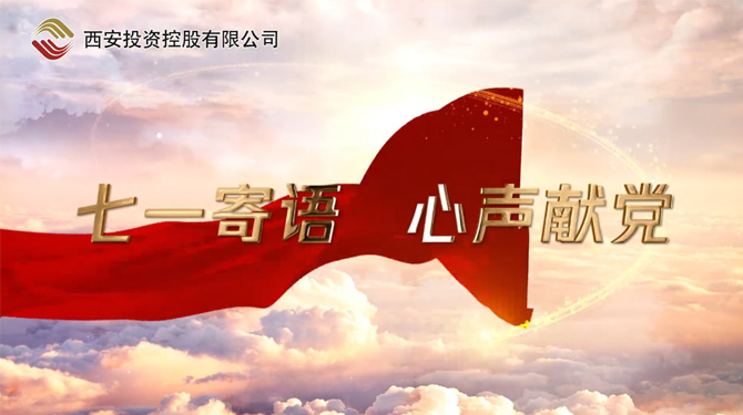 “七一”寄語 心聲獻(xiàn)黨 ——我們，有話說！