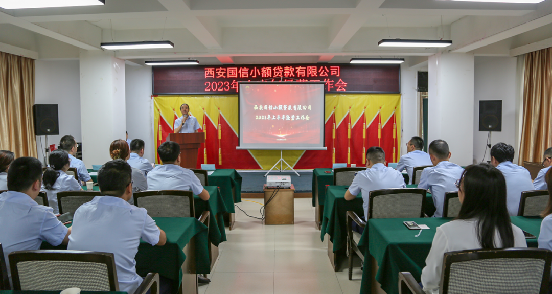 國信小貸召開2023年上半年經(jīng)營工作會(huì)