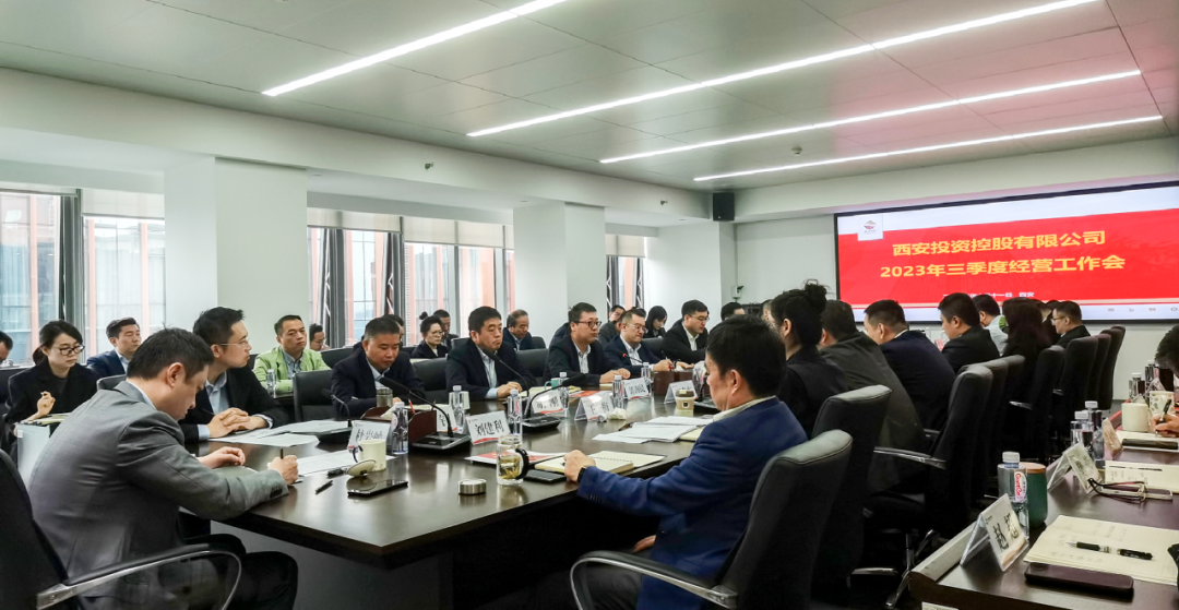 堅(jiān)定信心 奮力沖刺——西安投資控股2023年三季度經(jīng)營(yíng)工作會(huì)議今日召開！