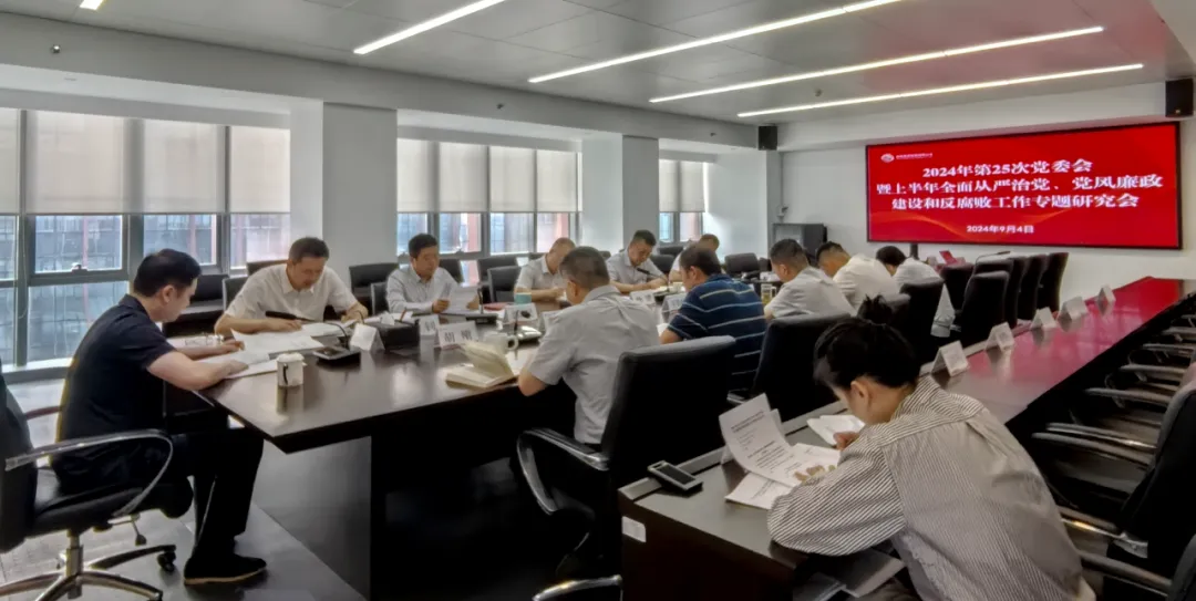 公司召開(kāi)2024年上半年全面從嚴(yán)治黨、黨風(fēng)廉政建設(shè)和反腐敗工作專(zhuān)題研究會(huì)