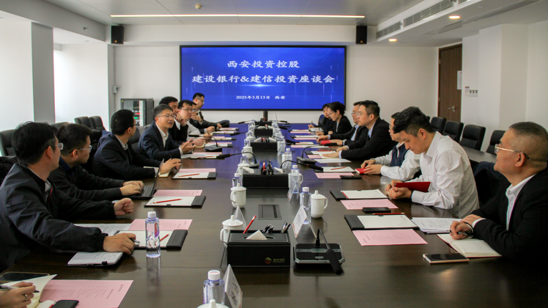 西安投資控股與建信投資、建設(shè)銀行陜西省分行開展業(yè)務(wù)交流