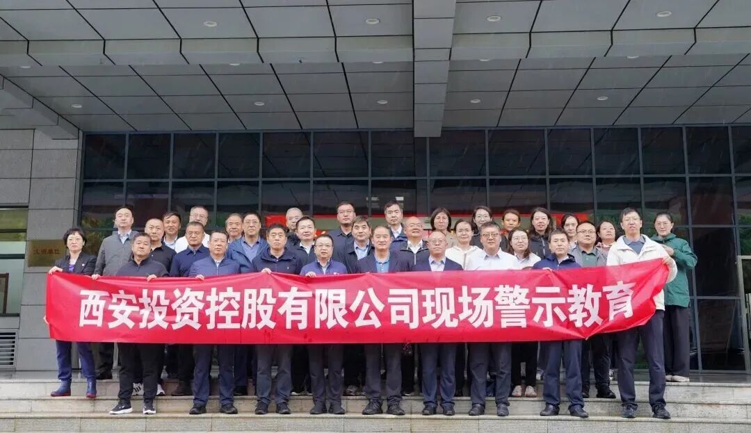 西安投資控股赴馬欄監(jiān)獄開展警示教育