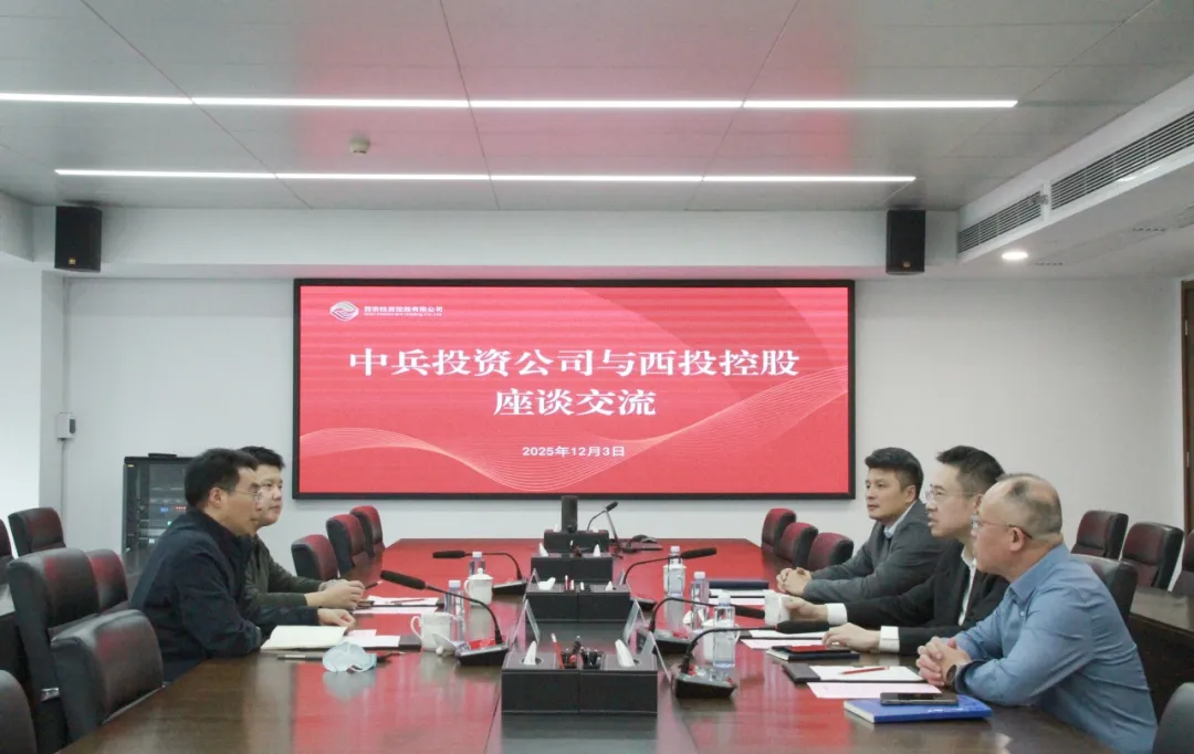 西安投資控股與中兵投資開展座談交流