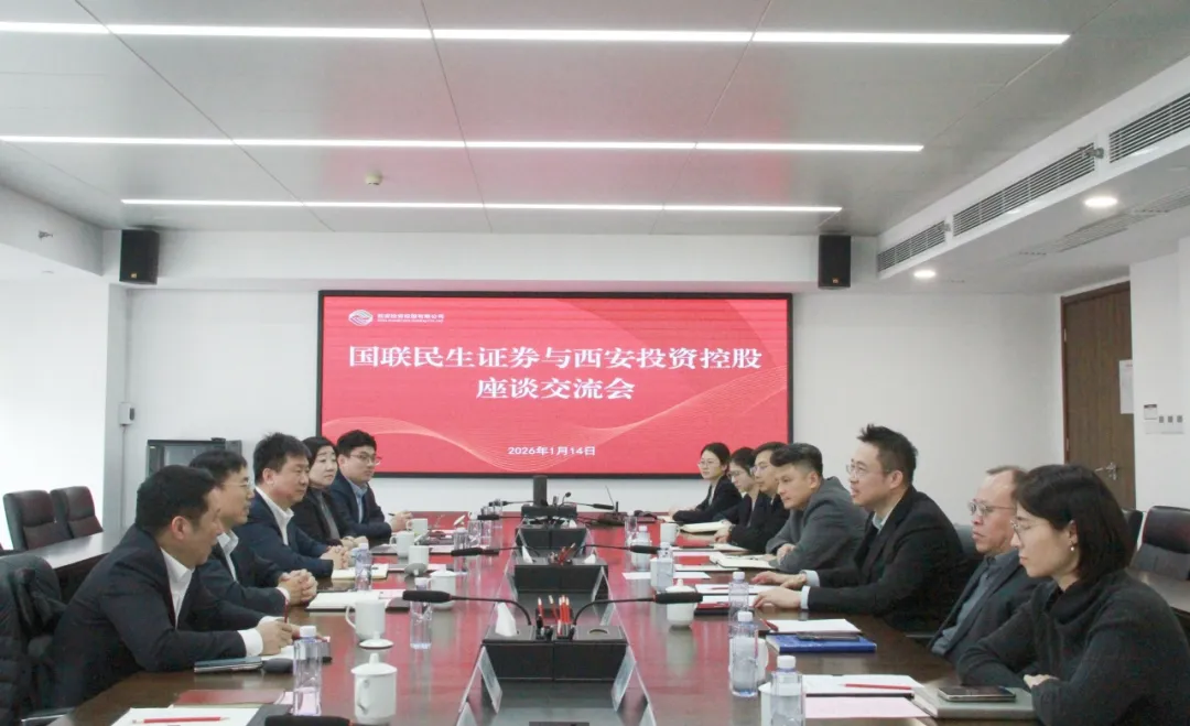 西安投資控股與國(guó)聯(lián)民生證券座談交流