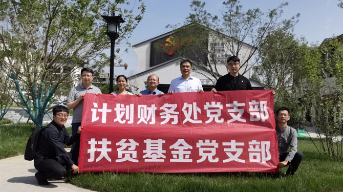 扶貧基金黨支部、第八黨支部、第四黨支部開展主題活動