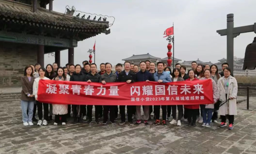 凝聚青春力量，閃耀國(guó)信未來(lái)——國(guó)信小貸成功舉辦第八屆城墻越野賽活動(dòng)