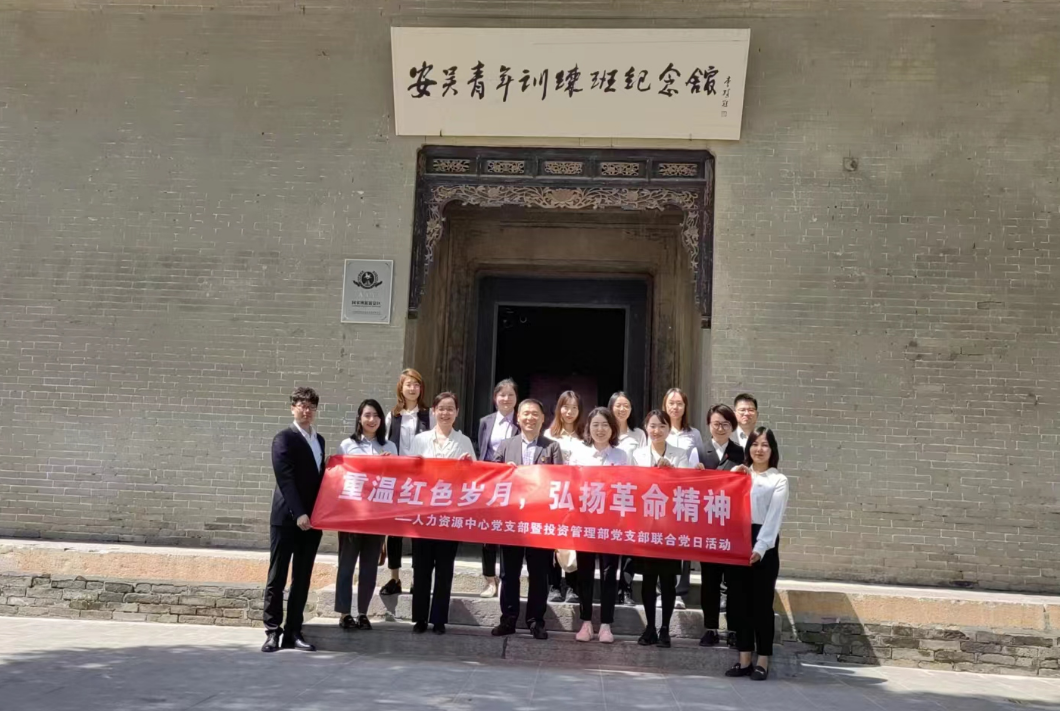 “重溫紅色歲月，弘揚(yáng)革命精神” ——人力資源中心支部暨投資管理部黨支部主題聯(lián)合黨日活動