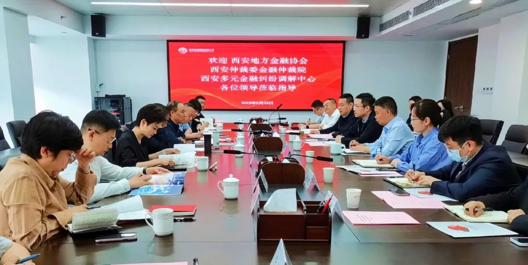 公司與西安地方金融協(xié)會(huì)、西安仲裁委金融仲裁院、西安多元金融糾紛調(diào)解中心座談交流
