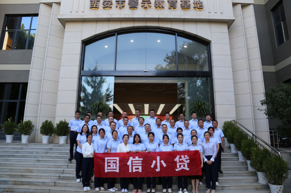 警示教育筑防線，廉潔自律守初心 —國信小貸黨支部參觀學(xué)習(xí)西安市警示教育基地
